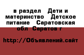  в раздел : Дети и материнство » Детское питание . Саратовская обл.,Саратов г.